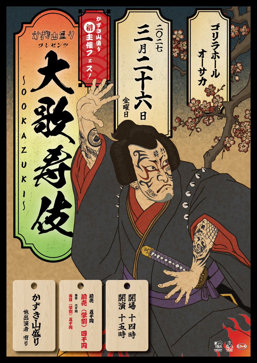 kazukiyamamori_'s tweet photo. 【かずき山盛りから重要なお知らせ】

2027年3月26日(金)
GORILLA HALL OSAKA

かずき山盛り presents
『大歌寿伎〜OOKAZUKI〜』

想定外に豪華な顔ぶれが揃ってしまった為開場・開演を1時間前倒しさせて頂きます。大変申し訳ございません。

その分必ずご期待以上に応えます。

チケットはお早めに。 https://t.co/sxxu6iOdMn