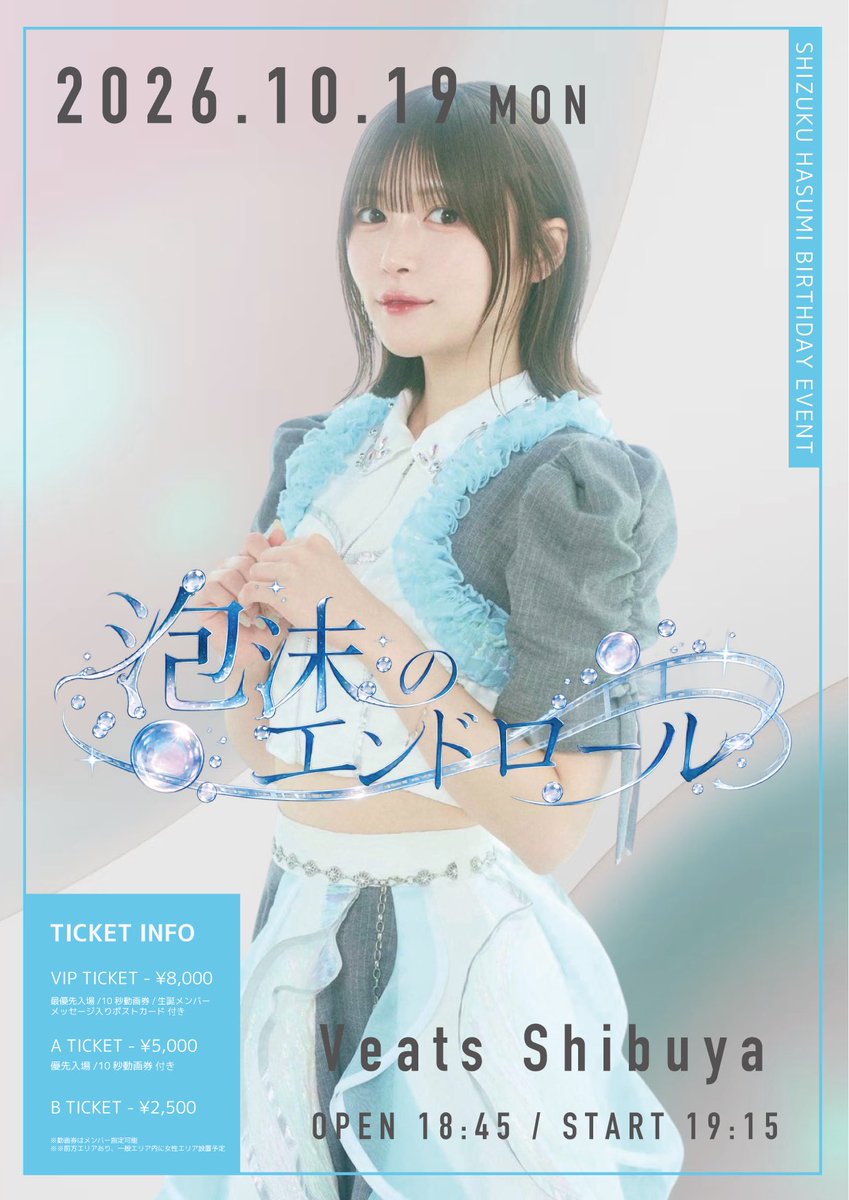 EiseiTo_Karatea's tweet photo. 🎉開催決定🎉
波澄しずく生誕記念イベント
「 泡沫のエンドロール 」

◻️10月19日(月)
◻️Veats Shibuya
◻️OPEN 18:45 / START 19:15

[TICKET INFO]
🎫VIPチケット ¥8,000
（最優先入場 / 10秒動画券 / 生誕メンバーメッセージ入りポストカード 付き）

🎟Aチケット ¥5,000
（優先入場 / 10秒動画券 付き）

🎟Bチケット ¥2,500

※前方エリア分けあり・女性エリア設置予定
※動画券はお好きなメンバーに使用可能

❶ファンクラブ先行 (抽選)
受付：9/14(月)21:00〜9/19(土)23:59
申込：https://t.co/uEO0JVITAM
※クレカ決済のみ
※当落9/20(日)

❷プレイガイド先行 (抽選)
受付：9/21(月)21:00〜9/26(土)23:59
申込：https://t.co/tSFSU8U1Sd
※当落9/27(日)

❸一般販売(先着)
受付：9/28(月)21:00〜10/18(日)23:59
申込：抽選先行と同様

[延長特典会について]
終演後特典会の後、渋谷某所の別会場にて深夜帯に及ぶ延長特典会を予定しております。

チケットをお持ちの方はどなたでもご参加いただけます。

※生誕メンバーのみの参加
※詳細は追ってご案内いたします

ご来場お待ちしております🌧️