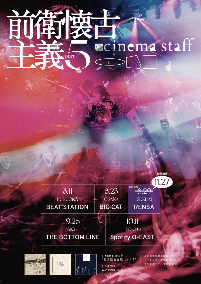 cinemastaff_'s tweet photo. <振替公演 開場/開演時間 変更のお知らせ>

前衛懐古主義 part 5
2026年11月27日(金)※振替公演
仙台Rensa

OPEN 18:30 START 19:00
に変更となりました。

お知らせが遅くなり申し訳ございません。
ご来場が叶わないお客様は現在払い戻し受付期間中となりますので、お手続きをお願いいたします。
延期となった8/29(土)のチケットをお持ちの方はそのまま当日ご入場いただけますので、大切に保管をお願いいたします。

払戻期間:~2026/9/18(金)23:59まで
※詳細は引用元をご確認ください。

振替公演11/27(金)の一般販売日に関しては
現在調整中となりますので、お知らせをお待ちください。