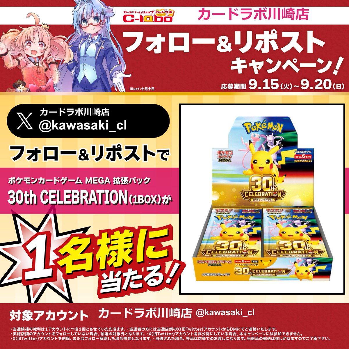 kawasaki_cl's tweet photo. 【🔥超豪華プレゼント企画スタート！🔥】

ポケカ MEGA 拡張パック
「30th CELEBRATION」1BOXが
抽選で1名様に当たる🎁✨

応募方法👇
1⃣ @kawasaki_cl をフォロー
2⃣ この投稿をリポスト（RP）

今すぐ画像をチェックして参加しよう‼
期間：9/15(火)〜9/20(日)

＃川ラボ https://t.co/iAEW3vDSru