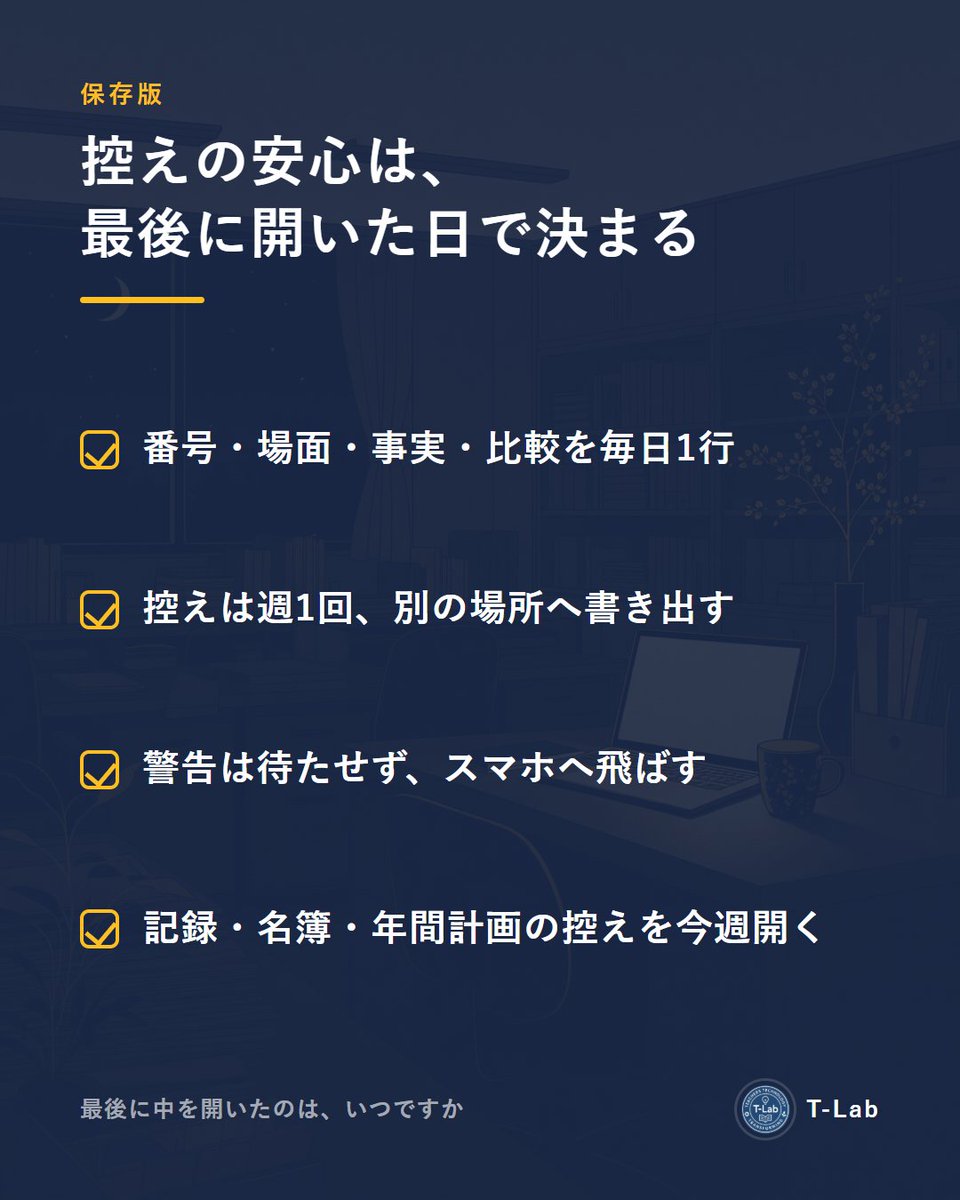 tlab777's tweet photo. 学期末の所見の材料を、毎日1行ずつ貯めている記録があります。

番号、場面、事実、前との比較。この4つだけを、その日のうちに残す。学期末に「思い出す」のではなく「選ぶ」ための材料です。

その記録の使い方ガイドに、私は自分の手で「週に1回、控え（バックアップ）を取る」と書きました。

同じ夏、私が運営している配信システムのほうでは、その「控え」が19日間、止まっていました。気づかずに。

今日は、安全装置ほど止まっても気づけない、という話です。

【表は、普通に動いていた】

止まっていたのは、先生向けメルマガの配信基盤にある、データベースの毎日の控えです。

最後に成功していたのは8月23日。そこから19日間、控えのないまま、本番だけが動き続けていました。

その間も、投稿は書かれ、承認され、公開されていました。何ひとつ、異常は見えませんでした。

気づいたのは、管理画面の監査ページを、たまたま上から順に読んだ日です。赤い警告文が出ていました。控えの報告が、1日以上届いていない、と。

いつからそこにあったのかも、正直はっきりしません。

原因は、2つ重なっていました。

控えを取るプログラムそのものが、どこかの時点で消えていたこと。

それを毎日動かすはずの予約が、無効になっていたこと。

片方だけなら、もう片方が悲鳴を上げたはずでした。両方いっぺんに欠けたので、悲鳴を上げる係がいなかった。

そして正直に言うと、赤い警告を出す仕組みを作った時点で、私は仕事が終わった気になっていました。「これで何かあれば分かる」と。

警告は、出ていた。私が見に行かなかっただけ。

同僚に一言で言うなら、こうです。

「控えを取る係が19日休んでいたのに、本番は普通に動いていたから、誰も気づかなかった」

【安全装置は、見に行かないと止まっているかも分からない】

ここからが本題です。

配信システムの控えも、教室の記録の控えも、構造は同じでした。

安全装置は、普段は何もしません。何もしないのが正常です。

だから止まっていても、景色が1ミリも変わらない。

「正常に動いている実感」は、安全装置に関しては、何の証拠にもならないんです。

しかも先生の記録には、クラウドの自動保存に任せられないものが多い。

所見の材料。時数の台帳。子どもの記録。

私はこれらを、児童の情報が入るという理由で、外のサービスには置かない方針にしています。手元のファイルと、手元のスプレッドシート。

つまり、控えを取る係は、私しかいません。

しかもデジタルの記録は、紙と違って、消えるときは一瞬です。端末が壊れる。ブラウザのデータを消す。保存先のサービスが変わる。

紙の学級日誌は、水をかぶっても半分は読めます。ファイルは、読めるか読めないかの二択です。

だから使い方ガイドには、記録をファイルに書き出して別の場所へ置く「週1回」を、自分で書いた。

そして私は、その「週1回」を、この夏どのくらい守れていたか。

19日の話を知るまで、考えたこともありませんでした。

【作った日ではなく、最後に確かめた日】

安全度は「作った日」では決まりません。「最後に中身を確かめた日」で決まります。

保存先のフォルダを作った日は、安心します。

でも、その安心は、日がたつほど根拠を失っていく。

年度末に、あるはずの記録が抜けていたとして。「保存先はちゃんと作りました」で納得してくれる人は、いません。

所見の材料なら、なおさらです。4月の1行は、10月にはもう思い出せない。控えが消えた瞬間に、その子の半年分の材料が消える。

19日という数字は、私にとって「油断の積もる速さ」そのものでした。

【直したこと・直していないこと】

配信システムのほうは、控えを取る仕組みを作り直して、予約も入れ直しました。いまは毎晩、動いています。

そのうえで、次に組むと決めたことが1つ。

赤い警告を、監査ページの中で待たせない。私のスマホに、向こうから飛ばす。

「見に行けば分かる」は、見に行かない日が続いた時点で、無いのと同じでした。

でね、白状すると。

スマホに飛ばす仕組みは、まだ組んでいません。今週の宿題です。

「気づくだろう」に19日間頼っていた人間が、今度は「毎朝見るだろう」に頼るのでは、同じことです。だから習慣ではなく、仕組みにします。

そして教室の記録の「最後に控えを取った日」も、この文章を書きながら、今週じぶんで確かめると決めました。

先生方の教室にも、「作った日の安心」のまま置いてある物、ありませんか。

記録のファイル。名簿のデータ。年間計画の控え。

最後に中を開いたのは、いつですか🔥