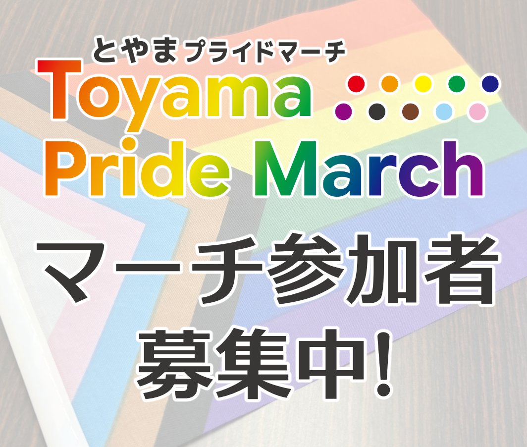 toyamapride's tweet photo. 【とやまプライドマーチまであと3日！】

一緒にマーチを歩いて下さる方を募集しています！🏳️‍🌈
総曲輪通りから中央通りのアーケード街を歩きます。

応募〆切は【本日】23:59まで‼️

https://t.co/rFtsy41WvJ

まだ知らない方に届きますように🙏
#とやまーち #ToyamaPrideMarch https://t.co/oXDq3ribQr