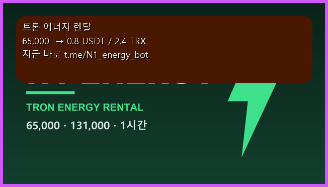 AaronThomaddge's tweet photo. 지갑마다 TRX를 조금씩 남겨두게 됩니다. 그게 다 묶여 있는 돈입니다.

트론 에너지 자판기 쓰면 해결됩니다.
65,000  0.8 USDT / 2.4 TRX · 건당 가격이 고정입니다

봇 열고 지갑 주소만 넣으면 끝 → https://t.co/KYVTPrR6B2
#COIN #트론지갑 #트론수수료 https://t.co/A4sTBCzuMt