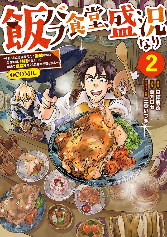 TOBOOKS's tweet photo. 「誰かのため」だけでなく
「自分のため」にも
自らのスキルを活かしたい――
#飯バフ食堂

🐿「飯バフ食堂、盛況なり～」コミックス第２巻🍽️
【📣本日発売！📣】
食いしん坊なリスの従魔を相棒に、
時にのんびり時に忙しい
おっさん冒険者の腹へりファンタジー第２巻！
／
設定イラスト収録！
紙書籍限定でカバー下にはキャララフを掲載！
https://t.co/himKVxtXIi
＼
🍴電子書籍も同日発売！
https://t.co/U4Gkb69aSI
🍴コミックシーモアさまは限定描き下ろし漫画収録！
https://t.co/H9dvMyvZQX
