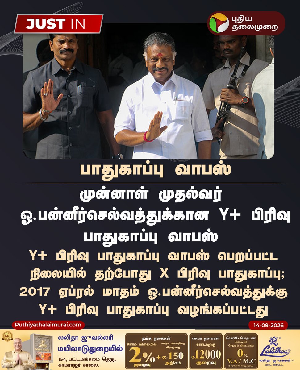 PttvNewsX's tweet photo. #JUSTIN | ஓ.பன்னீர்செல்வத்துக்கான Y+ பிரிவு பாதுகாப்பு வாபஸ்
#OPS | #OPaneerselvam | #YPlus | #YPlussecurity https://t.co/KGZX4akLmW