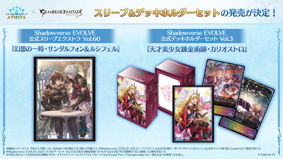 shadowverse_ev's tweet photo. 【#エボルヴGP 2026 Autumn 千葉】
「Grand Prix 2026 Autumn 千葉」会場にて #グラブル コラボデザインのスリーブ、デッキホルダーセットの発売が決定！
#エボルヴ https://t.co/Ojk4LyILTi