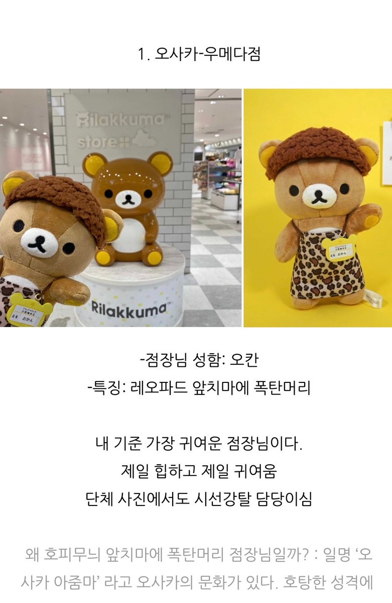 kimyeo_'s tweet photo. 일본 여행 준비중이라 리락쿠마 관련 글 
찾아보는데 엄청나게 귀여운 것을 발견함,,

블로그에 리락쿠마 스토어 점장님에 관한 
설명인데 너무 재밌고 귀여움ㅠㅠㅠㅋㅋㅋ https://t.co/Qk0TIXBJAj
