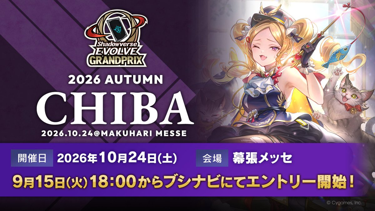 shadowverse_ev's tweet photo. 【#エボルヴGP 2026 Autumn 千葉】
10月24日(土)開催「Grand Prix 千葉」は9月15日(火)18時よりブシナビにてエントリー開始！
#エボルヴ #シャドウバースエボルヴ https://t.co/349H7zFDeT