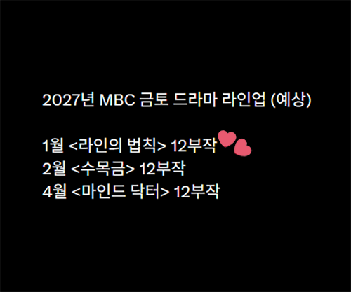 annejjangki's tweet photo. Unofficial schedule for The Rules of the Line (라인의 법칙): January 2027, listed as part of the MBC Friday–Saturday drama lineup with 12 episodes.

#JangKiyong #장기용 #라인의법칙 #TheRulesOfTheLine https://t.co/YbDWSiVfsz