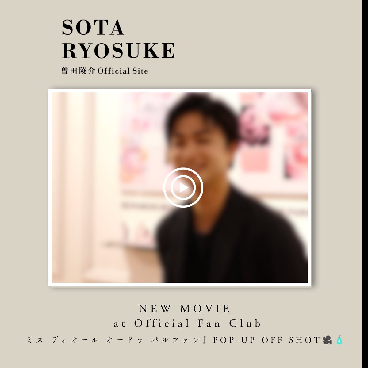 sotastaff's tweet photo. 曽田陵介 Official Fan clubにて
Movie「ミス ディオール オードゥ パルファン』POP-UP OFF SHOT🎥🧴」を更新しました！
ぜひ、チェックしてください🤳💫

https://t.co/x5gX4n0IhB

#曽田陵介 https://t.co/lCPI20Dfxx