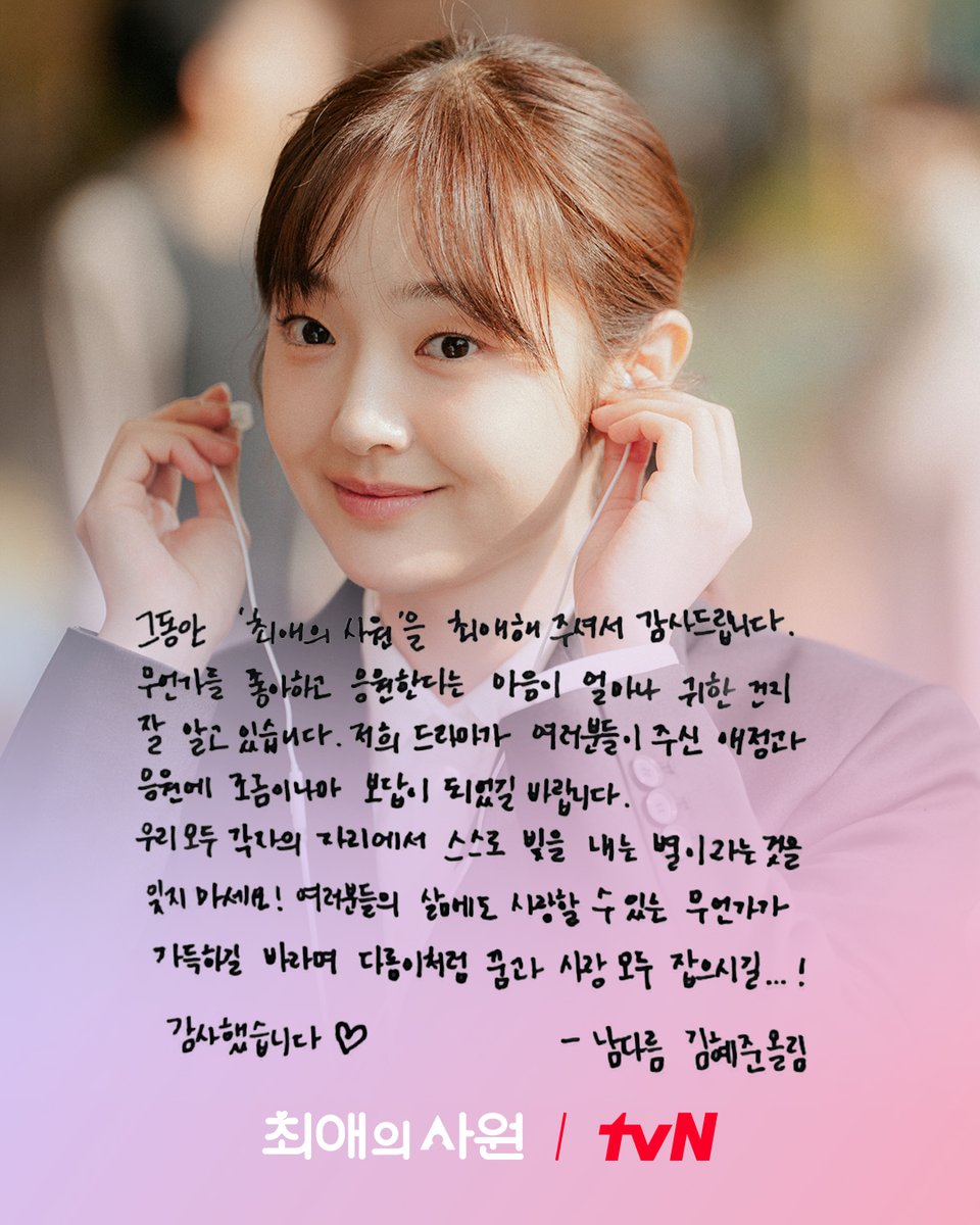 dramacoKR's tweet photo. Kim Hyejun goodbye message #MyBiasMyBoss 

"Thank you for loving My Bias My Boss all this time.
We know how precious it is to love and support something with all your heart. 
We hope our drama was able to give even a little of that love back to you.
Don’t forget that we are all stars, shining in our own places.
I hope your life is filled with something to love, and that you catch both your dreams and your love… just like Dareumi."

Thank you ♡

- Sincerely, Kim Hyejun (Nam Dareum)-