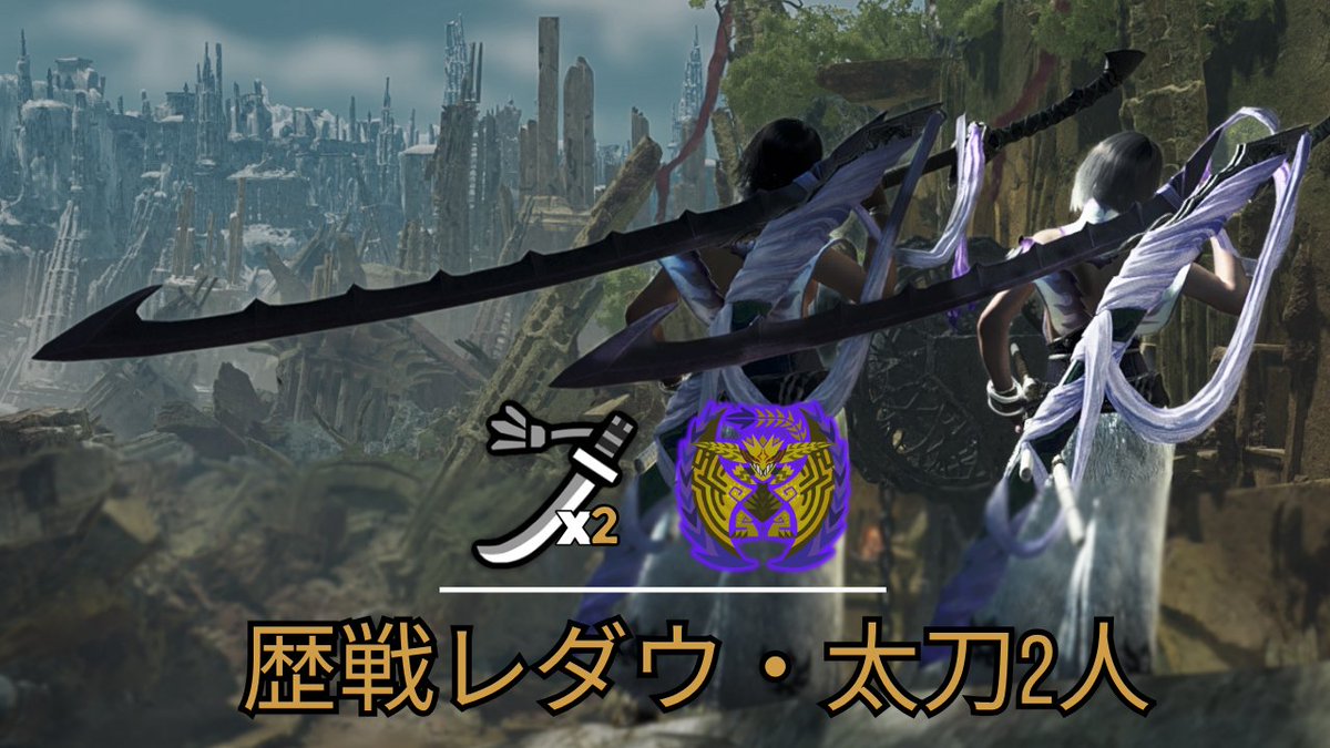 kiza691's tweet photo. Showcase run on Rey Dau w/@Fred7ll ⚡️
Synchronised Through the Lightning – 2 Longswords vs ★9 ✦5 Tempered Rey Dau / 歴戦レダウ・太刀2人『MHWilds』
My POV: https://t.co/aOHq0FKzmH
Fred's POV: https://t.co/kQD7xBzksq
#MHWilds #モンハンワイルズ #ReyDau #EDN https://t.co/BpOBqvzTl6