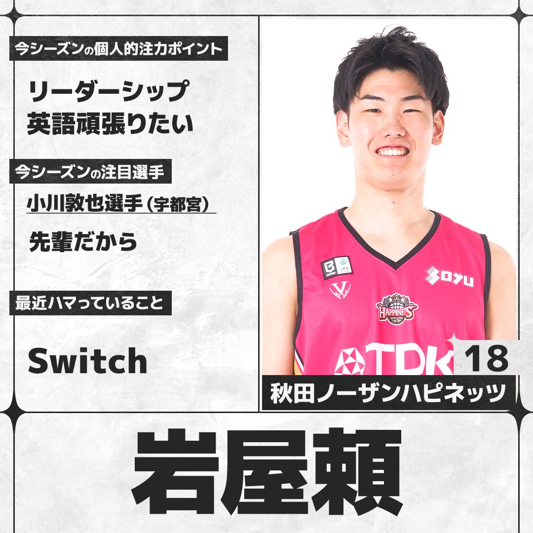 sn_basketball's tweet photo. ／
#Bリーグ 開幕まであと7日🏀
＼
B.PREMIERの選手にアンケートを実施。各選手の回答をお届けします！

#秋田ノーザンハピネッツ #岩屋頼（@AKITA_NH）

全選手の回答はこちら👇
https://t.co/7X53rdf5rO https://t.co/X4ynRoiQnL