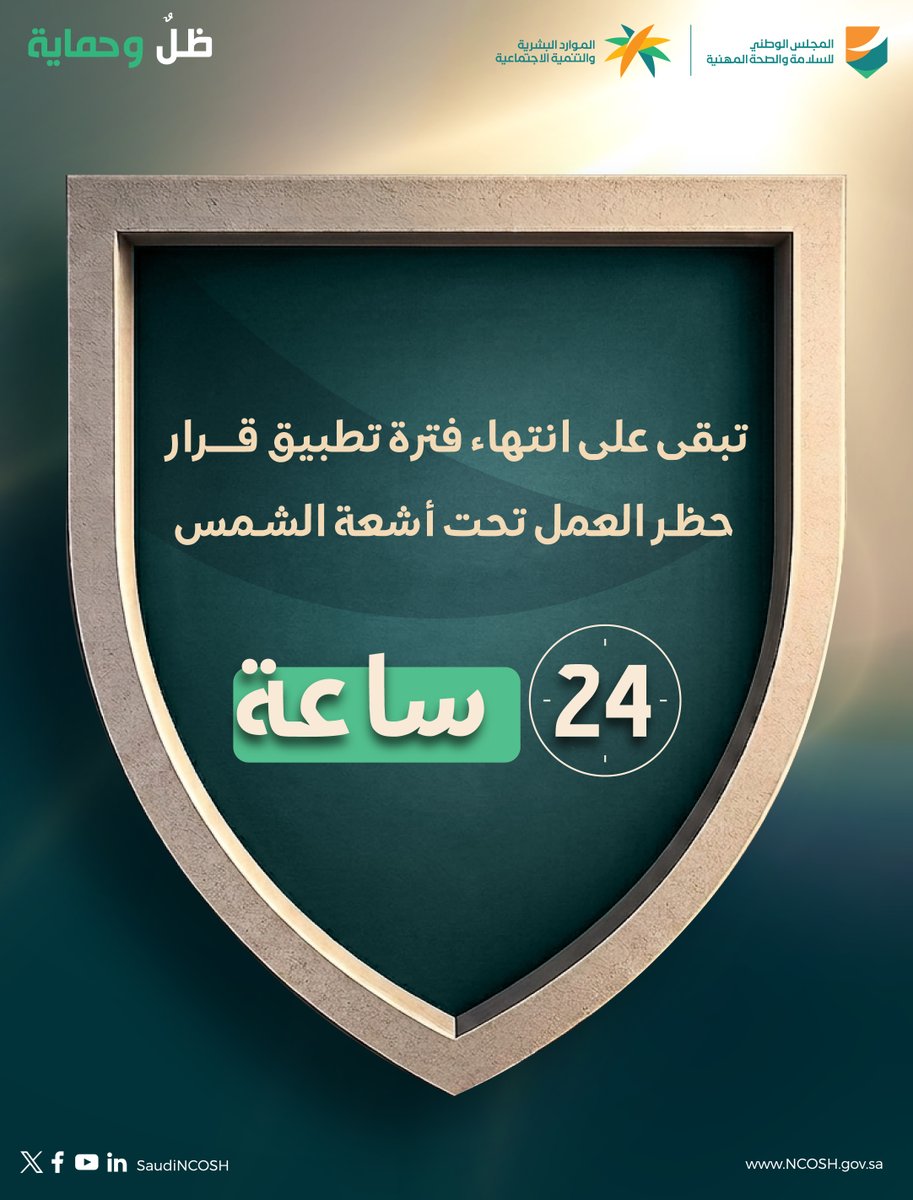 SaudiNCOSH's tweet photo. #حظر_العمل_تحت_أشعة_الشمس https://t.co/JFVhaNmT3K