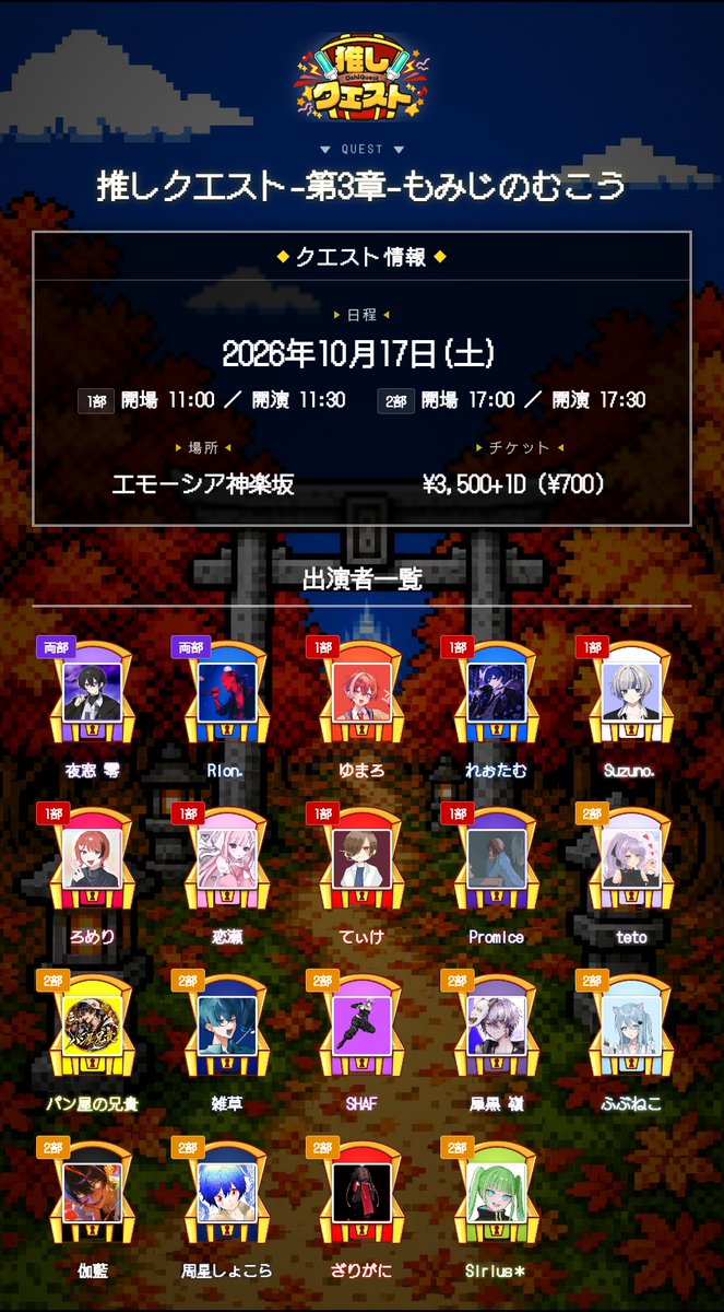 OshiQuest's tweet photo. ⚔️推しクエスト⚔️
― もみじのむこう ―

📅ひづけ📅
10月17日（土）

📍ばしょ📍
エモーシア神楽坂

🎮しょうさい🎮
https://t.co/k8gzlGLJTh

チケット予約案内＆追加アクトは
9月28日解禁！ https://t.co/1vylsRHdRK