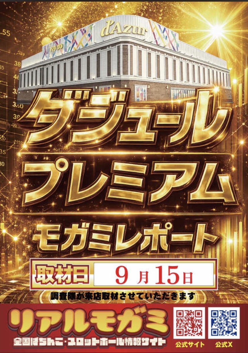 tamanosuke1225's tweet photo. 🌟9月15日（火）🌟

✅でちゃう!PRIME📷

✅ダジュール
　　プレミアムモガミレポート📝

😤今週のオススメ機種😤
　　　【9/14～9/20】

【パチンコ】
👉Pポチッと一発おだてブタ2
👉はねものハネ釈迦
👉Pハネモノ ファミリースタジアム
👉うまい棒2

【スロット】
👉Lパチスロ 革命機ヴァルヴレイヴ2
👉L甲鉄城のカバネリ海門決戦
👉L炎炎ノ消防隊2
👉ゴーゴージャグラー3
　
💁‍♀️入場のご案内💁‍♀️
混雑防止の為��抽選入場》とさせていただきます。

✅抽選開始→8:30🕰️

皆様のご来店お待ちしております😊