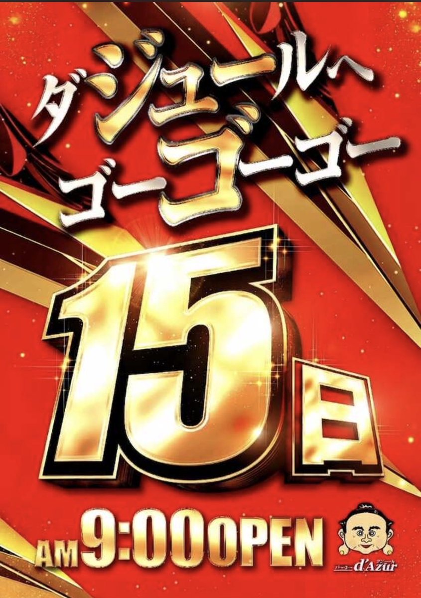 tamanosuke1225's tweet photo. 🌟9月15日（火）🌟

✅でちゃう!PRIME📷

✅ダジュール
　　プレミアムモガミレポート📝

😤今週のオススメ機種😤
　　　【9/14～9/20】

【パチンコ】
👉Pポチッと一発おだてブタ2
👉はねものハネ釈迦
👉Pハネモノ ファミリースタジアム
👉うまい棒2

【スロット】
👉Lパチスロ 革命機ヴァルヴレイヴ2
👉L甲鉄城のカバネリ海門決戦
👉L炎炎ノ消防隊2
👉ゴーゴージャグラー3
　
💁‍♀️入場のご案内💁‍♀️
混雑防止の為��抽選入場》とさせていただきます。

✅抽選開始→8:30🕰️

皆様のご来店お待ちしております😊