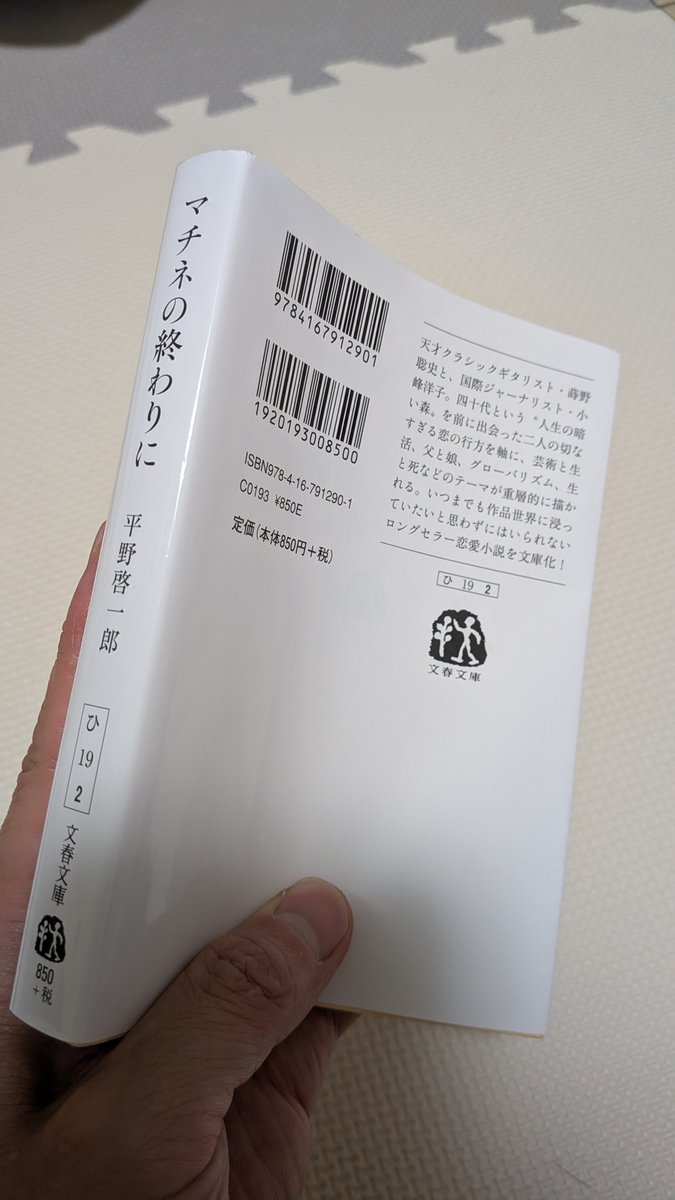 Unbe2025's tweet photo. この物語はとことん咀嚼できる
何度も登場人物の心情を思考してしまう

中盤はどんどんページをめくるほど引き込まれ、そして最後は大事に大事に読み進めた

人と語りたくなるほど厚みのある物語だった

本当に、さ・い・こ・う！

#読了
#マチネの終わりに
#平野啓一郎 https://t.co/xS8Fspa2qx