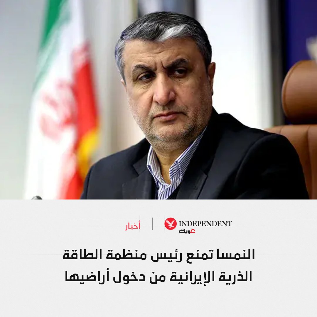 IndyArabia's tweet photo. 🔴 النمسا تمنع رئيس منظمة الطاقة الذرية الإيرانية من دخول أراضيها

⬅️ كان من المقرر أن يلقي محمد إسلامي كلمة أمام المؤتمر العام للوكالة الدولية للطاقة الذرية.

⬅️ التلفزيون الإيراني عزَا قرار المنع إلى تدخل أميركي.

⬅️ وقالت مصادر إيرانية إن إسلامي غادر طهران السبت على متن رحلة تجارية، لكنه اضطر إلى العودة بعد منعه من دخول النمسا.

⬅️ ونقلت "بلومبرغ" عن مسؤول أميركي أن طلب الأمم المتحدة منح إسلامي إعفاءً من العقوبات رُفض بضغط من واشنطن.

⬅️ ودان المتحدث باسم وزارة الخارجية الإيرانية الإجراء، واعتبره "غير قابل للتبرير".

#نكمن_في_التفاصيل