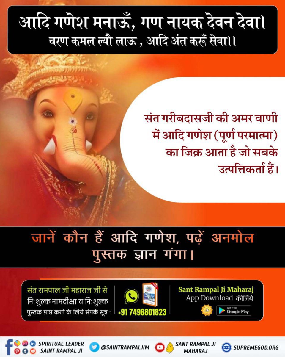 rmacandra4599's tweet photo. #आदिगणेश_सर्व_देवों_का_स्वामी
आदि गणेश मनाऊं, गण नायक देवन देवा।
चरण कमल लाऊ, आदि अंत करूं सेवा।।

संत गरीबदास जी की अमर वाणी में आदि गणेश (पूर्ण परमात्मा) का जिक्र आता है जो सबके उत्पत्ति करता हैं।
जाने कौन है आदि गणेश पढ़े अनमोल पुस्तक ज्ञान गंगा
Sant RampalJi YouTube Channel https://t.co/wIhUKVKXJo