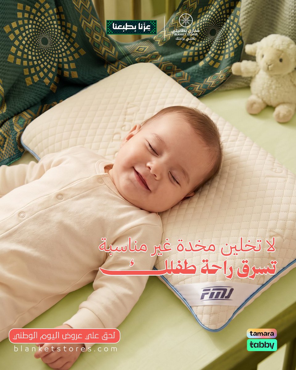 blanketstores's tweet photo. ليش تعتبر مخدة الأطفال ميموري فوم خيارًا تحبه الأمهات؟ 👀

1️⃣لأن الأطفال يقضون ساعات طويلة في النوم، واختيار المخدة المناسبة لا يقل أهمية عن اختيار السرير أو الغطاء 
2️⃣صُممت هذه المخدة بتقنية الميموري فوم لتتكيف مع شكل رأس ورقبة طفلك، وتوفر له دعمًا مريحًا أثناء النوم، بينما تمنحه خامتها الناعمة إحساسًا بالراحة طوال الليل
3️⃣ومع تصميمها المناسب للأطفال، تصبح كل ليلة أكثر هدوءًا، وكل صباح بداية أكثر راحة
لأن راحة صغيرك تبدأ من التفاصيل الصغيرة... وأولها المخدة التي ينام عليها كل ليلة  امنحي طفلك الراحة التي يستحقها، واطلبيها الآن.