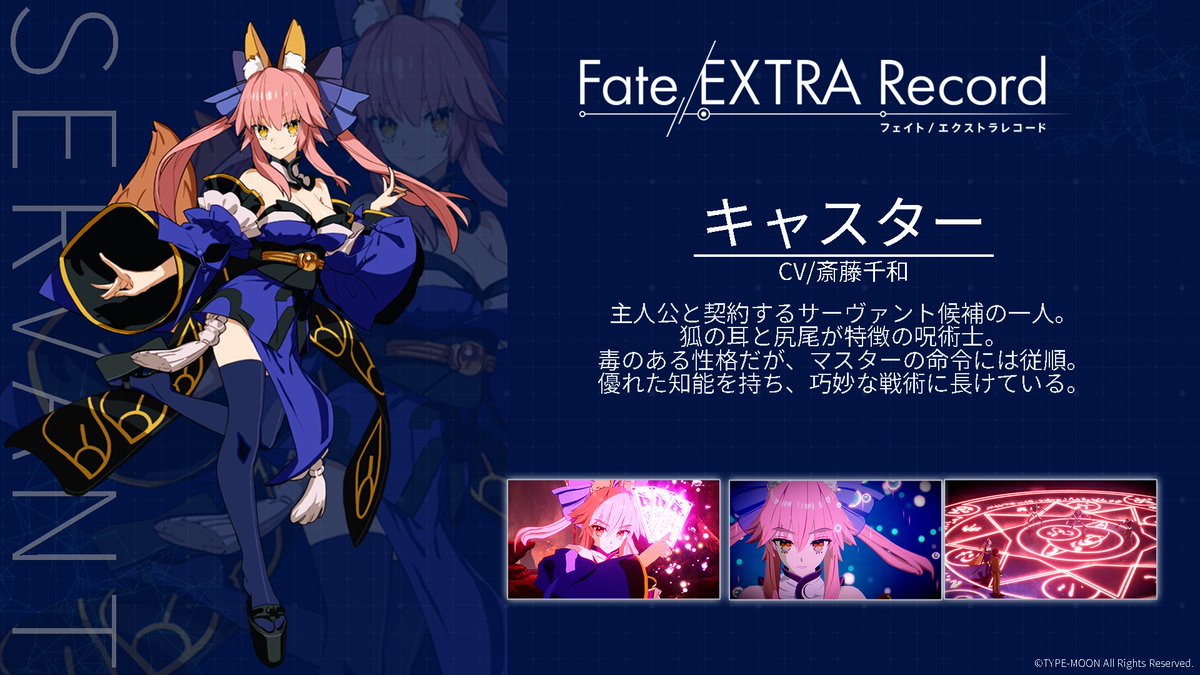 Fate_EX_Record's tweet photo. 【Fate/EXTRA Record キャラクター紹介】

■キャスター■
CV. #斎藤千和
狐の耳と尻尾が特徴の呪術士。

#FateEX_Record #EXTRAリメイク https://t.co/g7Mq4uBgg3