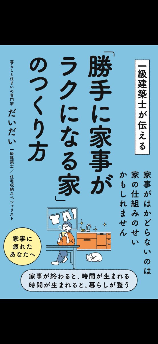 karikarieo's tweet photo. #勝手に家事がラクになる家のつくり方
#だいだい
水回りをまとめる、ものの出し入れを減らす、部屋の動線を整える。
家の中を変えることで、家事がはかどる、のは、感覚でにも納得できます。
#建築と暮らし出版　#読書記録 https://t.co/K9IDKEQssR