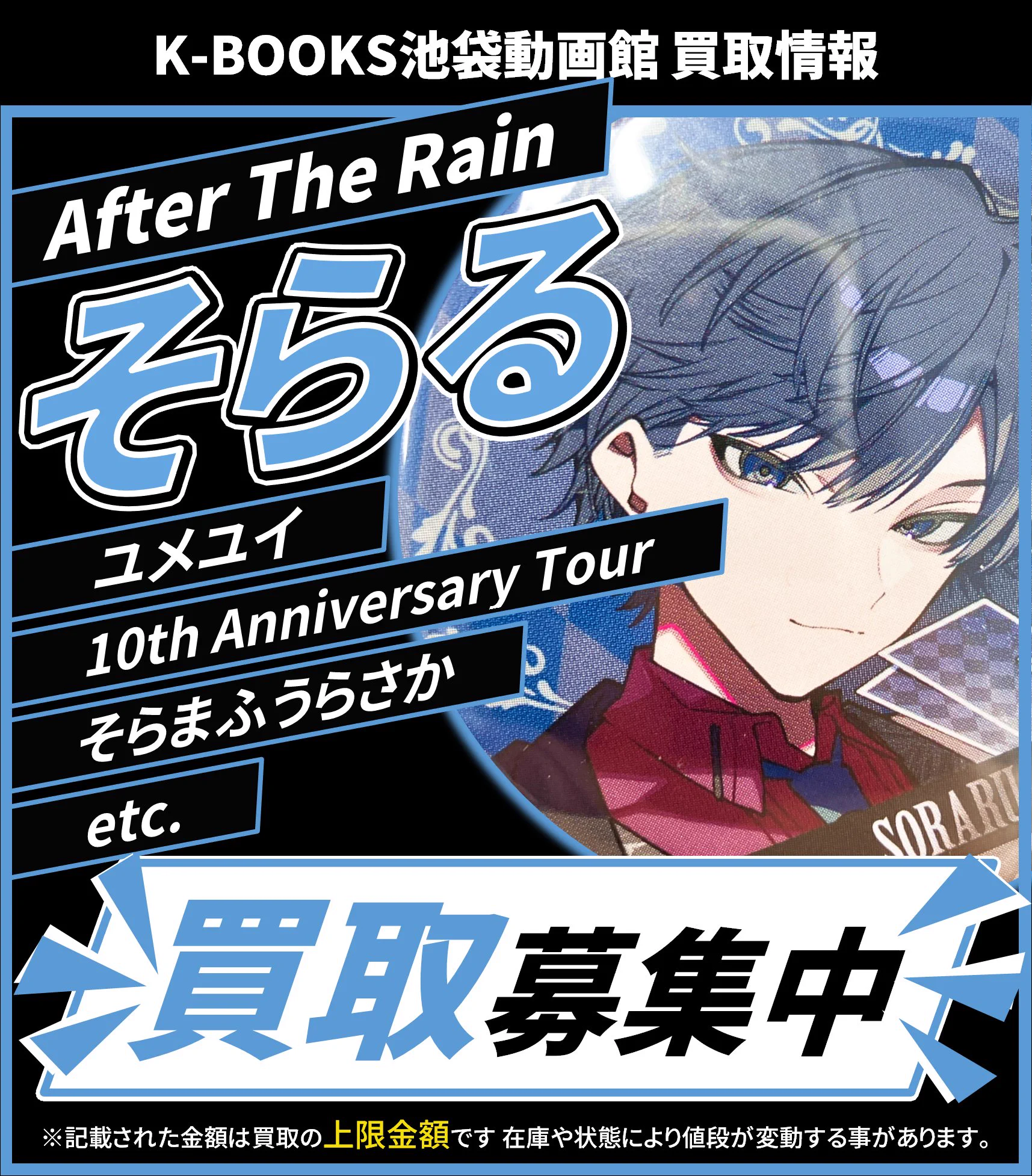 歌い手 そらる グッズ After the Rainまとめ売り K-BOOKS 池袋動画館 動画1部門（歌い手） on X: 