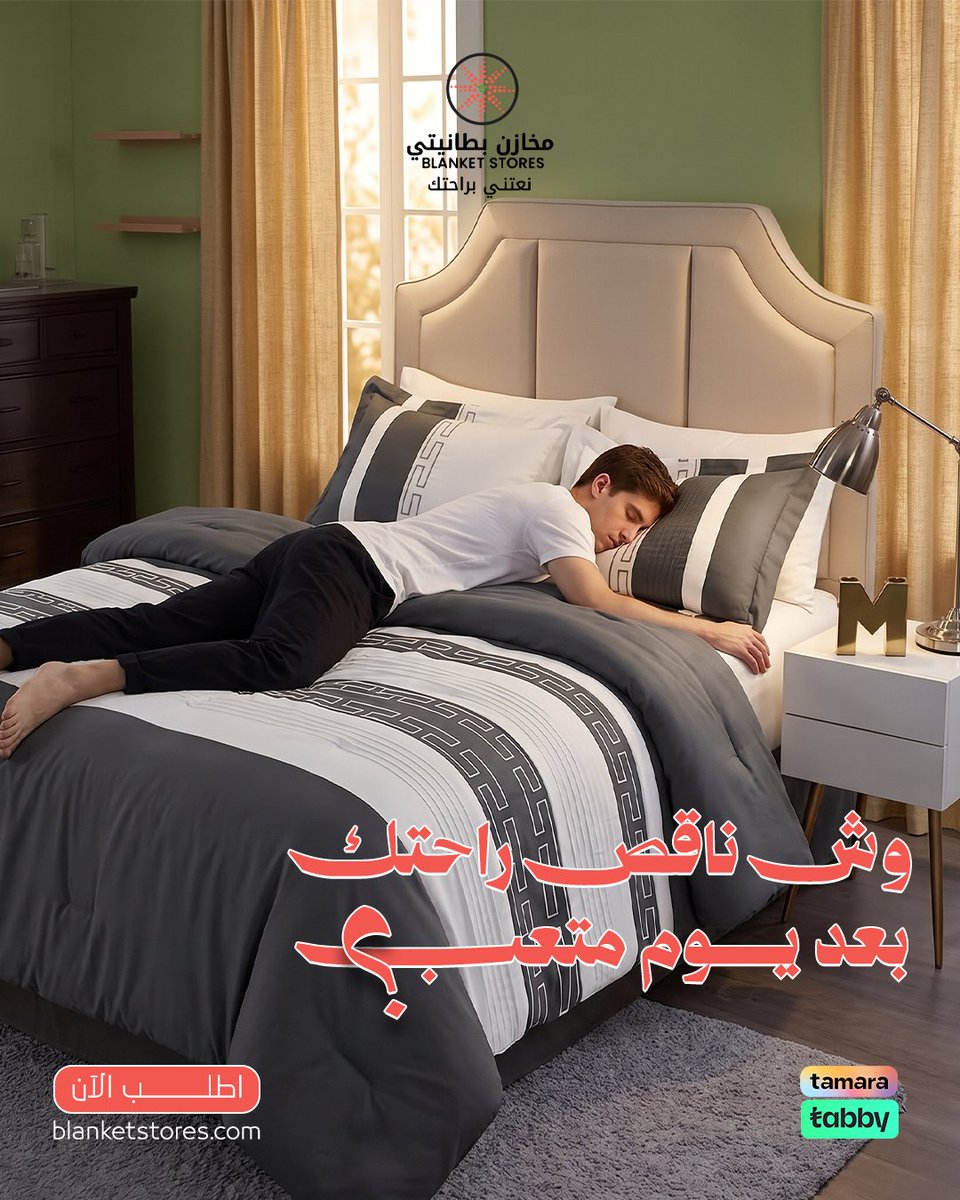 blanketstores's tweet photo. بعد يوم طويل... الراحة مو رفاهية، هي احتياج 👀!

ولأن راحتك تبدأ من التفاصيل اللي تحيط فيك كل ليلة، لازم تختار مفرش يجمع بين الخفة، النعومة، والأناقة 💚 
وكل هذا وأكثر تلقاه في مفرش بالا الصيفي المزدوج
✔️خامة مايكروفايبر خفيفة
✔️ مناسبة لأجواء الصيف
 ✔️ملمس ناعم
✔️ تصميم يضيف لمسة راقية لغرفة نومك
لا تخلي العرض يفوتك... اطلبه اليوم، ووفر 114 ر.س مع إمكانية التقسيط  عبر تمارا