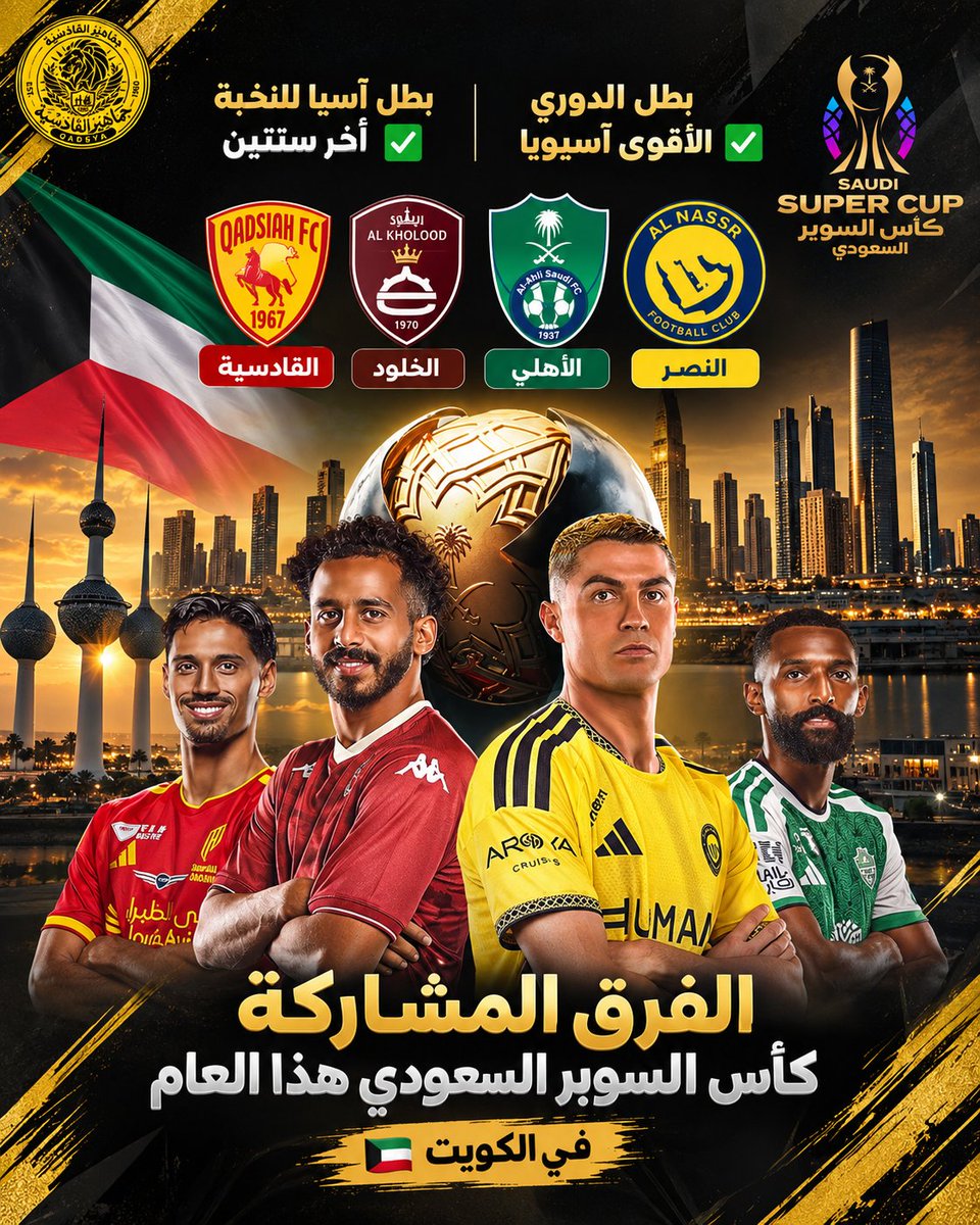 QADSYA's tweet photo. رسميا 

دولة الكويت تستضيف كاس السوبر السعودي 🇸🇦 https://t.co/dAx7PCmx12