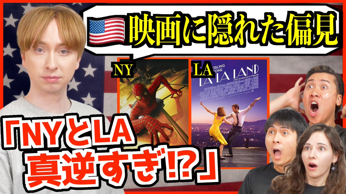 MrFUJI_0t0's tweet photo. #ミスターフジ 更新
アメリカ州の偏見シリーズ最新作！

【禁断質問】アメリカ人に「州の偏見」を聞いたら映画の見方が変わった…「LAの主役はほぼ全員よそ者!?」
コメント、チェックお願いします！

https://t.co/cUd6TaeASz https://t.co/5a3lOc8cFz