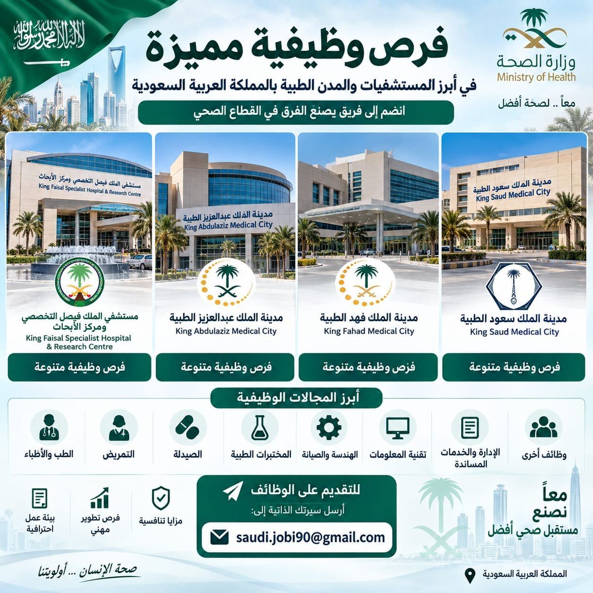RakanAlanan96's tweet photo. 📢 فرص وظيفية مميزة في كبرى المستشفيات والمدن الطبية بالسعودية 🇸🇦

🏥 مستشفى الملك فيصل التخصصي
🏥 مدينة الملك عبدالعزيز الطبية
🏥 مدينة الملك فهد الطبية

💼 فرص في: الطب • التمريض • الصيدلة • المختبرات • تقنية المعلومات • الإدارة والهندسة

📩 للتقديم:
saudi.jobi90@gmail.com https://t.co/NNgpoQWkXx