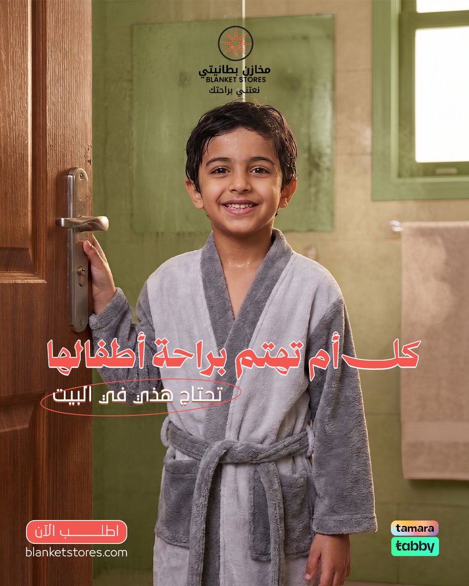 blanketstores's tweet photo. قطعة تستخدمينها كل يوم اختاريها بعناية👀

أكثر شيء يحتاجه طفلك هو الدفء والراحة وروب الأطفال هو القطعة اللي تجمع بين الاثنين، بخامة ناعمة تمنح صغيرك الراحة، وتصميم عملي يخليه مناسبًا للاستخدام اليومي.
• ناعم على بشرة الأطفال 
• يمنح الدفء بعد الاستحمام
• تصميم مريح وسهل اللبس
• مثالي للبيت، وبعد السباحة أو السفر 
 اطلبيه الآن من موقعنا، واستفيدي من الخصومات الحالية قبل انتهاء العرض 💚