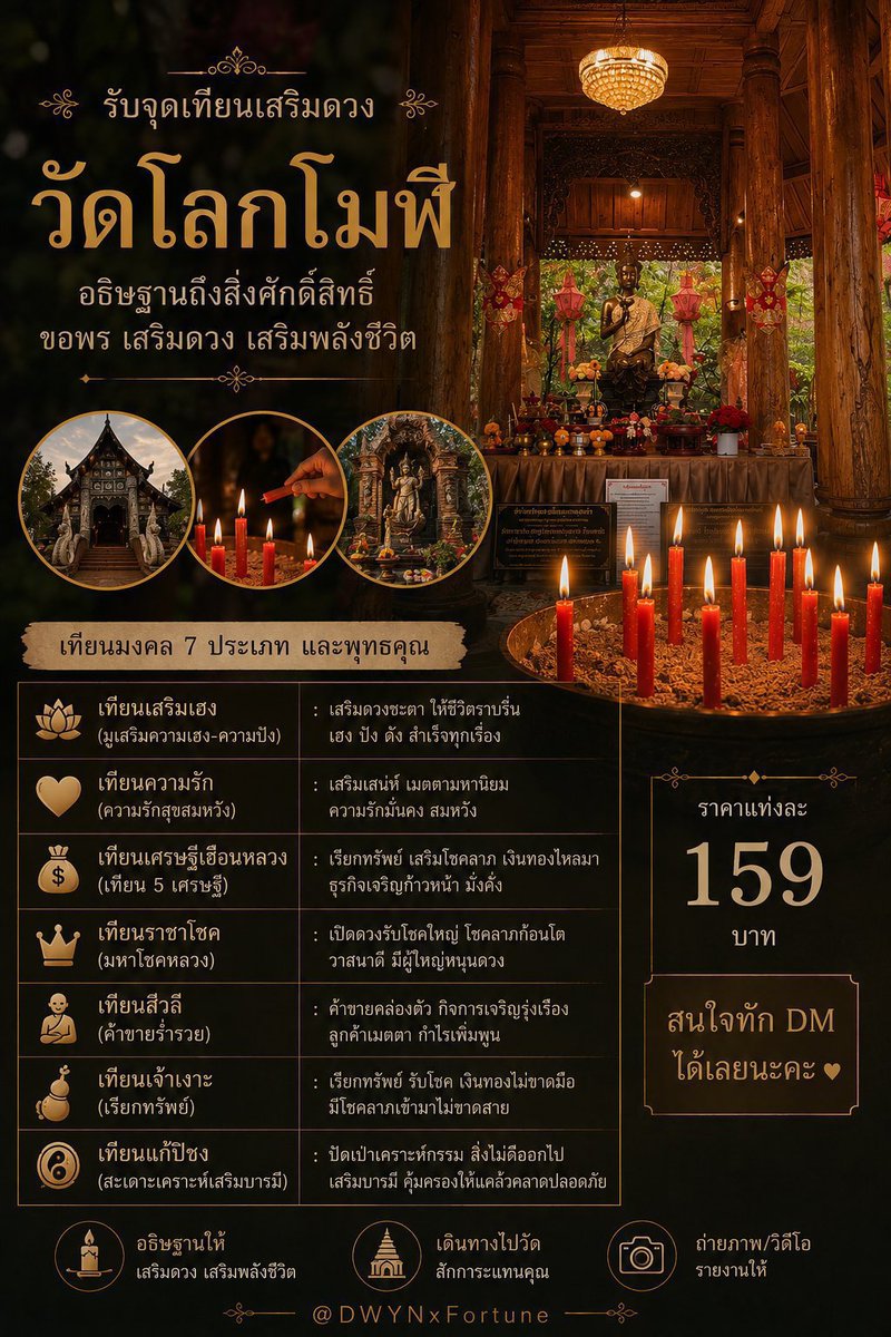 DWYNxFortune's tweet photo. 🕯️ รับจุดเทียนเสริมดวง ณ วัดโลกโมฬี จ.เชียงใหม่ 🕯️

เดินทางวันเสาร์ที่ 19 กันยายน 2569

เปิดรับจุดเทียนมงคลตามความประสงค์ค่ะ ✨
มี 7 แบบ

• เทียนเสริมเฮง — มูเสริมความเฮง-ความปัง
• เทียนความรัก — ความรักสุขสมหวัง
• เทียนเศรษฐีเฮือนหลวง — เทียน 5 เศรษฐี
• เทียนราชาโชค — มหาโชคหลวง
• เทียนสีวลี — ค้าขายร่ำรวย
• เทียนเจ้าเงาะ — เรียกทรัพย์
• เทียนแก้ปีชง — สะเดาะเคราะห์เสริมบารมี

159 บาท/แท่ง 🤍
หวันเดินทางไปจุดให้ที่วัด พร้อมถ่ายภาพ/วิดีโอรายงานให้ค่ะ

✨ สามารถดูรายละเอียดและพุทธคุณของเทียนแต่ละแบบเพิ่มเติมได้ที่โพสต์ด้านล่าง 👇

สนใจแบบไหน ทัก DM ได้เลยนะคะ 🙏🏻✨
📍 @DWYNxFortune

#รับจุดเทียน #เทียนมงคล #วัดโลกโมฬี #เชียงใหม่ #สายมู