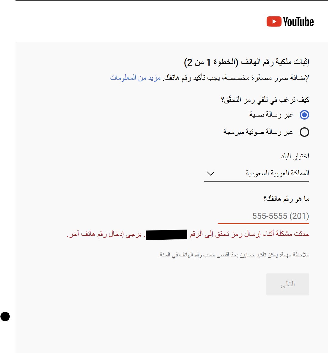 Cli6n's tweet photo. @TeamYouTube Hi, thanks. I’ve tried several valid Saudi numbers, including 2 new SIMs, but I get the same error before any code is sent. Could you check if my channel has a verification restriction or escalate this issue?
 https://t.co/Dwr4S60niD https://t.co/9LBotx3dvH