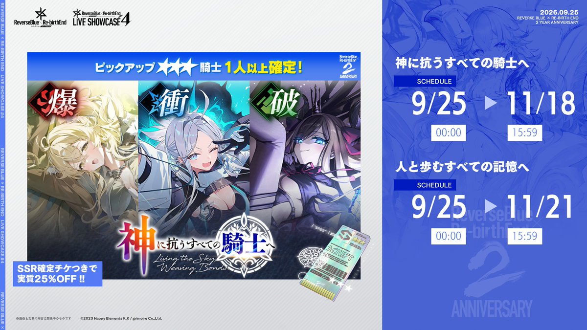 rxr_jp's tweet photo. 🎊🌟2 YEAR ANNIVERSARY CAMPAIGN🌟🎊
　　　　✨️★3・SSR確定契約 開催✨️
ピックアップされた★3騎士、SSRスクリプトと契約できる「騎士契約 神に抗うすべての騎士へ」と「スクリプト契約 人と歩むすべての記憶へ」が開催ฅ^>ω<^ฅ

開催期間：9月25日(金) 0:00 ~

#リバxリバ  #リバリバライブ https://t.co/IjemmZTnik