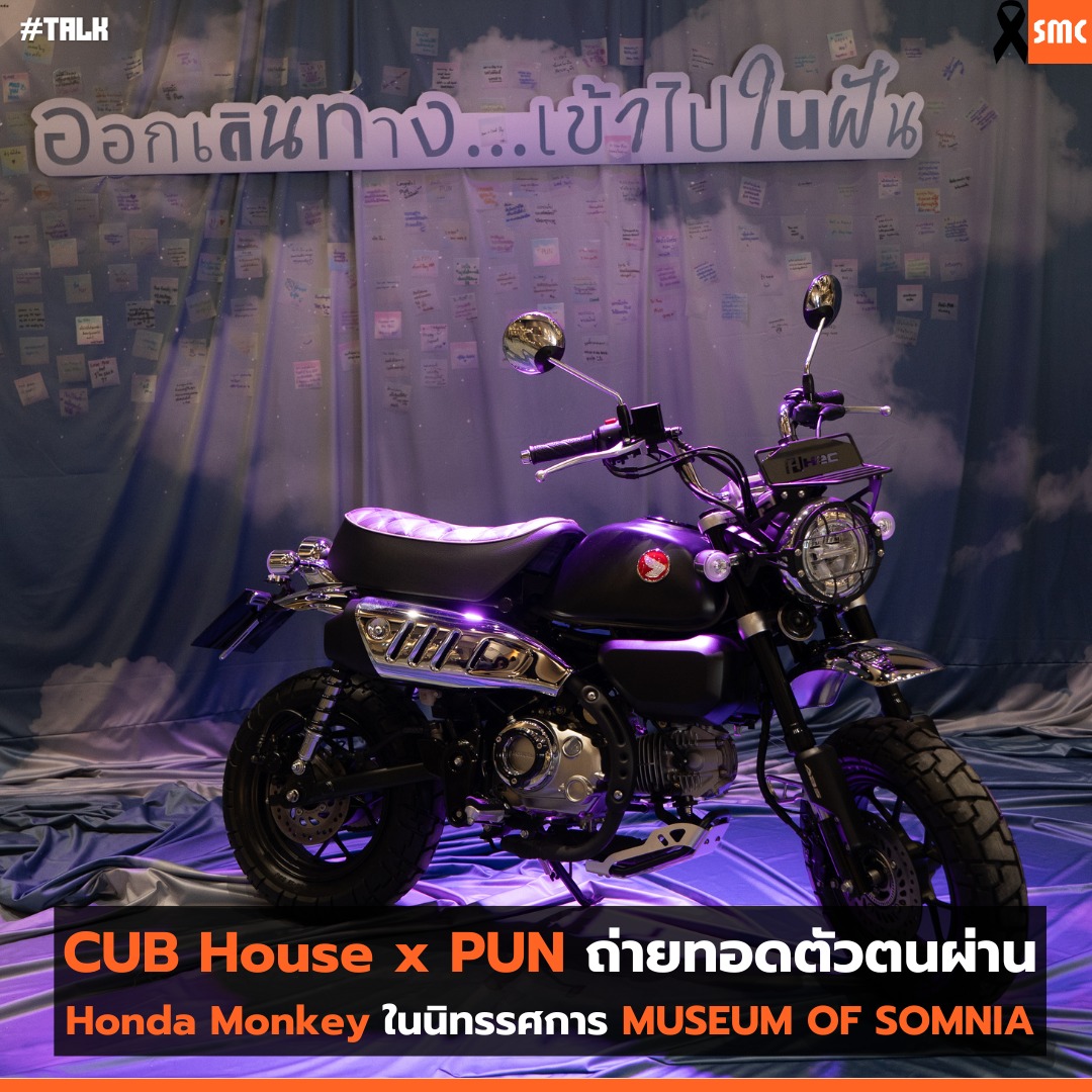 TodTrellesi41x's tweet photo. CUB House by Honda ร่วมกับ PUN เปิดตัว Honda Monkey คันพิเศษ ถ่ายทอดโลกแห่งความฝันผ่านลายเส้นเอกลักษณ์ เชื่อมรถ ดนตรี ศิลปะ และไลฟ์สไตล์ ใน “MUSEUM OF SOMNIA” ภายใต้คอนเซปต์ “ออกเดินทาง... เข้าไปในฝัน https://t.co/io1JtzUcjS