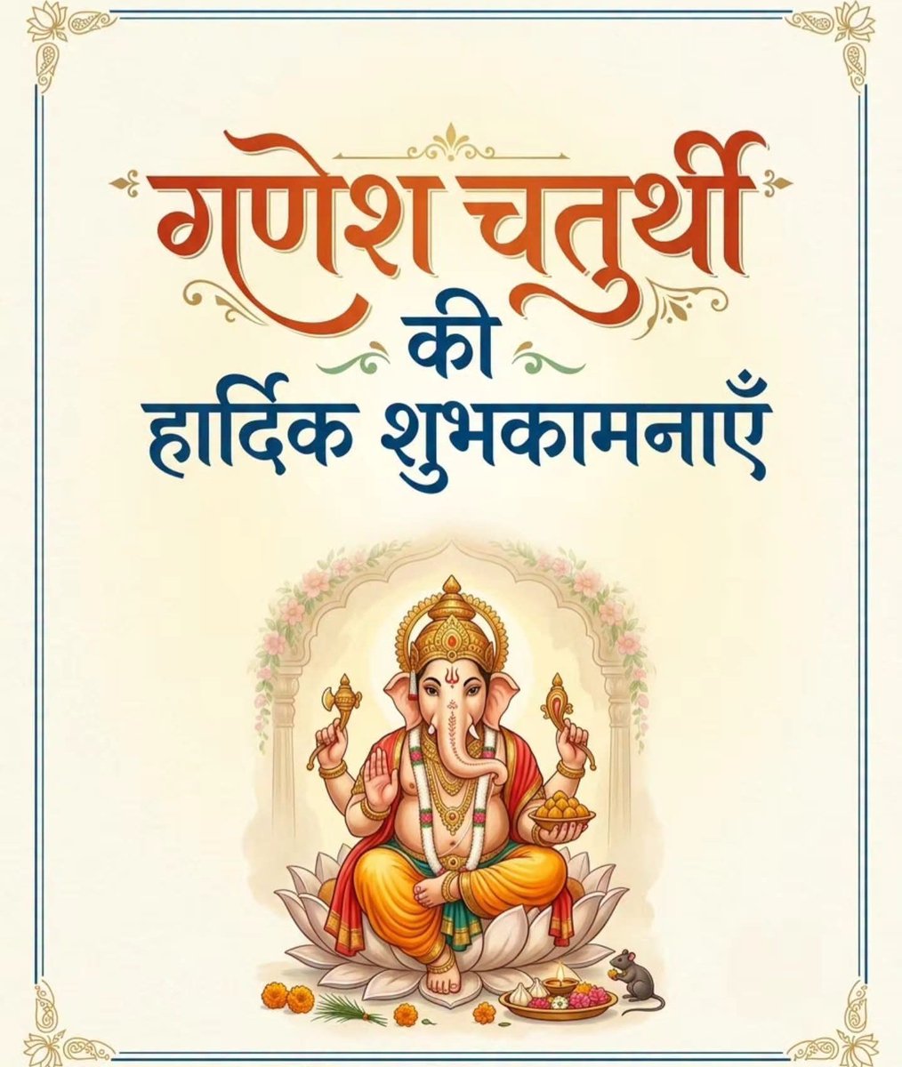RajeshRathor87's tweet photo. 🙏🌺 *गणेश चतुर्थी की हार्दिक शुभकामनाएं* 🌺🙏

विघ्नहर्ता भगवान श्री गणेश आपके जीवन से सभी बाधाएं दूर करें,
आपके घर में सुख, शांति, समृद्धि और खुशियों का वास हो।
हर नई शुरुआत सफलता लेकर आए और
आपके परिवार पर सदैव गणपति बप्पा की कृपा बनी रहे।

🐘 *गणपति बप्पा मोरया!* 🙏 https://t.co/f2fIjAQwLz