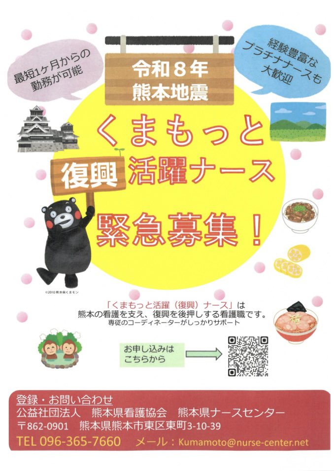 qu_dawn's tweet photo. 熊本県ナースセンターより「2026くまもと復興応援ナース」募集のお知らせ。

2016年の熊本地震の際、被災地域で一定期間働く「くまもと復興応援ナース」制度を立ち上げ。今回の熊本地震に対して再運用される。

支援地域は八代・宇城地域。支援対象の病院は現在調整中。

https://t.co/O7GI7MxLv1 https://t.co/wRIHi9nYxD