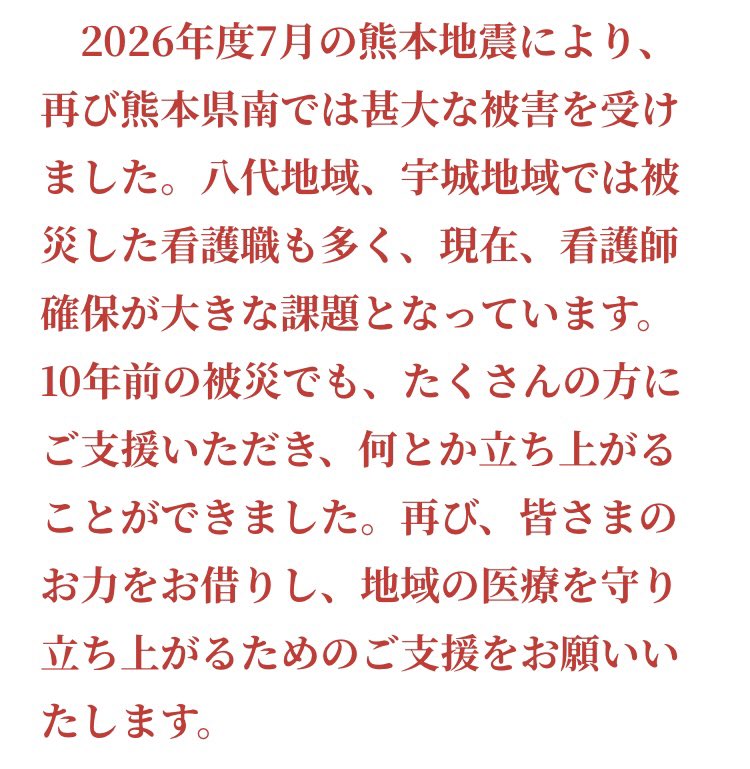 qu_dawn's tweet photo. 熊本県ナースセンターより「2026くまもと復興応援ナース」募集のお知らせ。

2016年の熊本地震の際、被災地域で一定期間働く「くまもと復興応援ナース」制度を立ち上げ。今回の熊本地震に対して再運用される。

支援地域は八代・宇城地域。支援対象の病院は現在調整中。

https://t.co/O7GI7MxLv1 https://t.co/wRIHi9nYxD