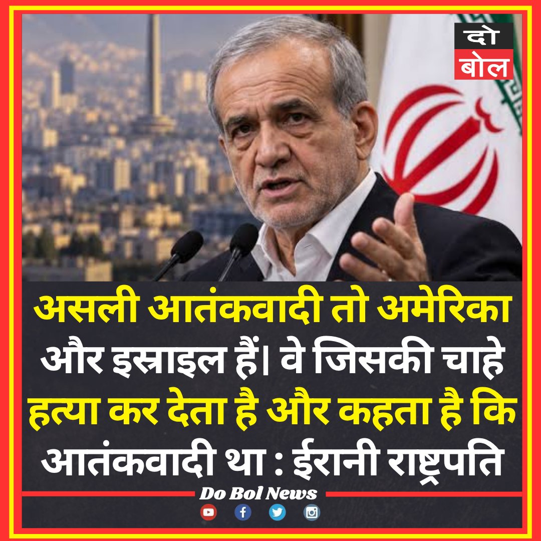 DBNewsn's tweet photo. असली आतंकवादी तो अमेरिका और इस्राइल हैं। वे जिसकी चाहे हत्या कर देता है और कहता है कि आतंकवादी था : ईरानी राष्ट्रपति https://t.co/wOLM8nKOoV