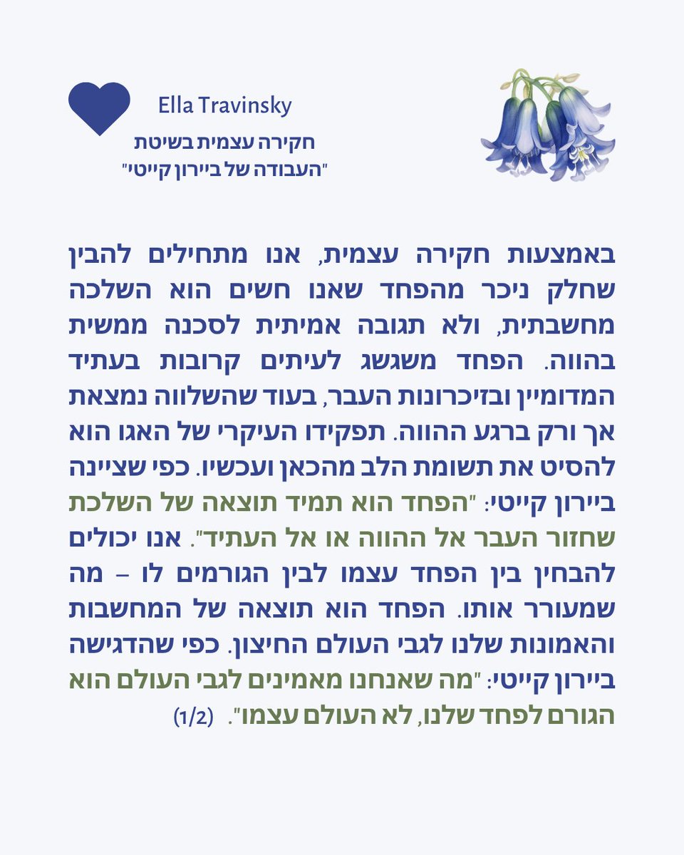 EllaTravinsky's tweet photo. באמצעות חקירה עצמית, אנו מתחילים להבין שחלק ניכר מהפחד שאנו חשים ��וא השלכה מחשבתית, ולא תגובה אמיתית לסכנה ממשית בהווה. הפחד משגשג לעיתים קרובות בעתיד המדומיין ובזיכרונות העבר, בעוד שהשלווה נמצאת אך ורק ברגע ההווה. תפקידו העיקרי של האגו הוא להסיט את תשומת הלב מהכאן ועכשיו. https://t.co/C2dLNbmD8F