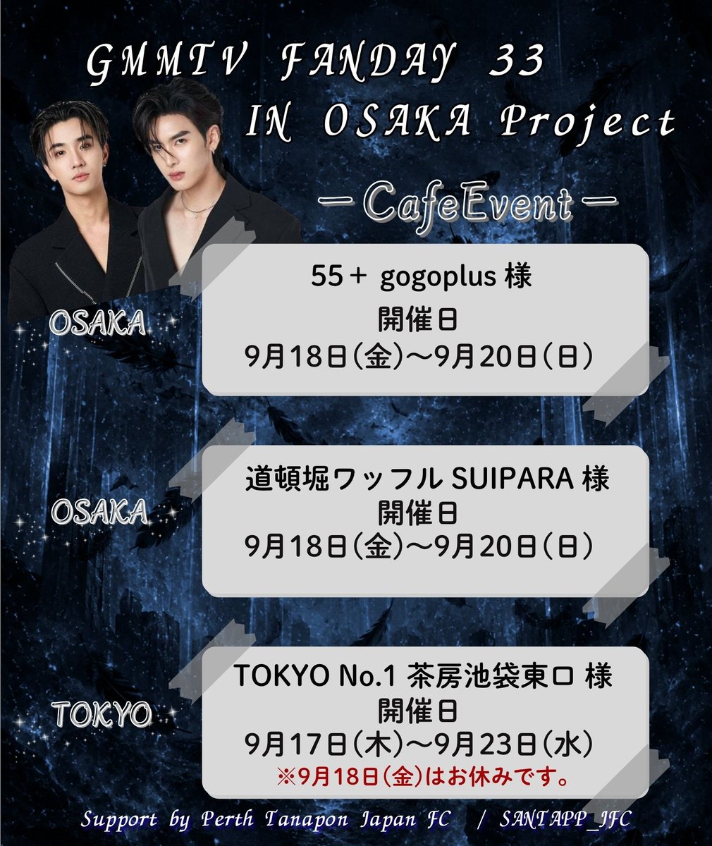SANTAPP_JFC's tweet photo. 🐯GMMTV FANDAY33 IN OSAKA PROJECT🐶

📣告知第一弾

ビジョン広告、カフェイベントの開催場所と期間が決定しました✨

ぜひご予定を空けてお越しください

Giveawayなどの詳細は追って連絡いたします

⚠️本企画は合同企画です
@Perthppe_jfc 様

ご不明な点がございましたら、@SANTAPP_JFC のDMまでお気軽にお問い合わせください✉️

#GMMTVFANDAY33INOSAKA
#PerthTanapon #Santapp #PerthSanta