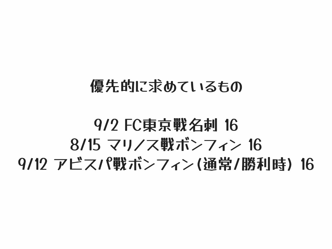 1Onya_m's tweet photo. ꒰ 清水エスパルス 交換 譲渡 ꒱
マッチデーボンフィン マッチデーカード ステッカー 勝利時限定

譲⌇6 14 22 39 51 70 97
求⌇2枚目>>その他16 または買取

✧︎ホーム戦またはA水戸お手渡し可 郵送も可

 #清水がちゃ交換  #清水ガチャ交換 https://t.co/aluqZ6O4TJ