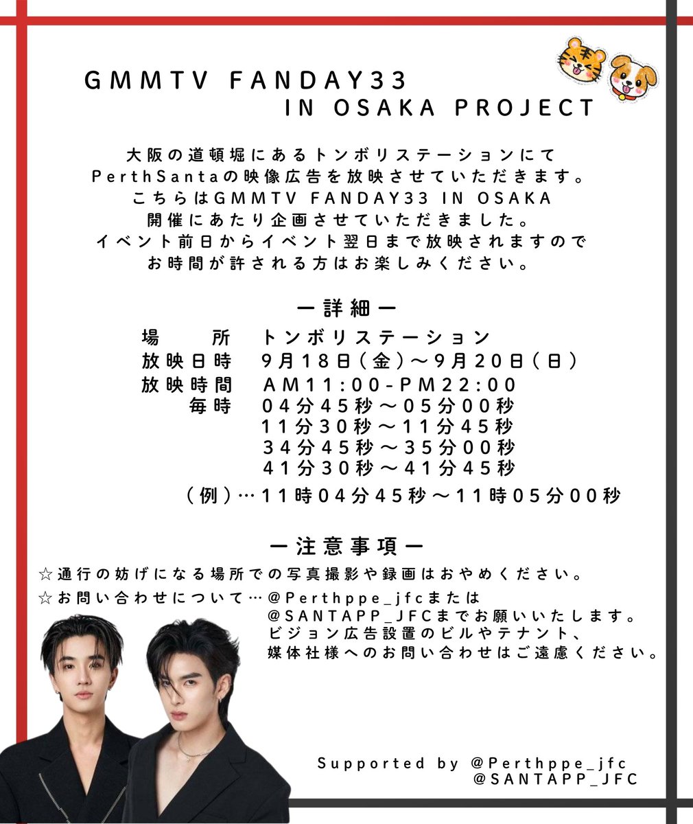 SANTAPP_JFC's tweet photo. 🐯GMMTV FANDAY33 IN OSAKA PROJECT🐶

📣告知第一弾

ビジョン広告、カフェイベントの開催場所と期間が決定しました✨

ぜひご予定を空けてお越しください

Giveawayなどの詳細は追って連絡いたします

⚠️本企画は合同企画です
@Perthppe_jfc 様

ご不明な点がございましたら、@SANTAPP_JFC のDMまでお気軽にお問い合わせください✉️

#GMMTVFANDAY33INOSAKA
#PerthTanapon #Santapp #PerthSanta