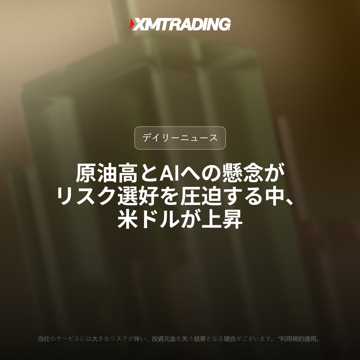 xmtdcom's tweet photo. 本日の​​注目ポイント📊
「原油高とAIへの懸念がリスク選好を圧迫する中、米ドルが上昇」

​​詳細はウェブサイトをご確認ください。
🔗https://t.co/pLwQTuk96Y https://t.co/8FpBhmtdEC