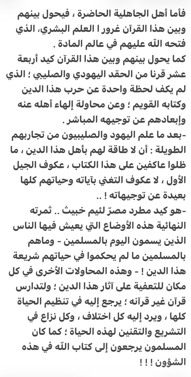 Saafag90's tweet photo. #مقتطفات_من_سيد_قطب 
جاهلية اليوم وبعدهم عن كتاب الله وعن تحكيم شريعته بمكر وحقد يهودي وصليبي وحربهم على دين الإسلام https://t.co/EW4EoqC3Xs