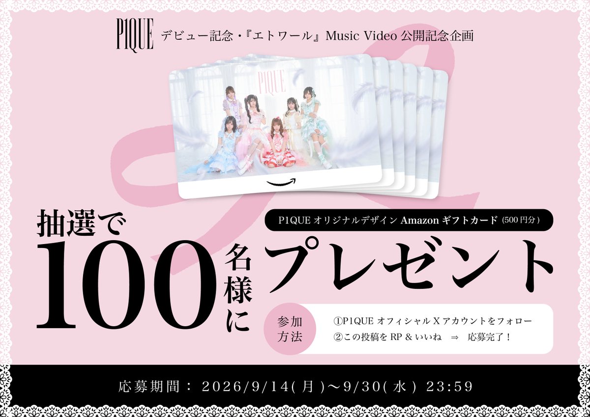 P1QUE_info's tweet photo. .˚⊹⁺‧┈P1QUE デビュー&MV公開記念┈‧⁺ ⊹˚.

꒰ა  抽選で100名様に当たる！！ ໒꒱

フォロー＆RP＆いいねで、
“P1QUEオリジナルAmazonカード” をプレゼント⟡

◆参加方法◆
① @P1QUE_info をフォロー
② このキャンペーン投稿をRP&いいね

応募期間 9/14(月) 〜 9/30(水) 23:59

たくさんのご応募お待ちしております🪽
この期にP1QUEを広めてください🪽⊹₊ ˚.⋆

#P1QUE #ピケ
#プレゼント企画 #プレキャン #プレゼントキャンペーン