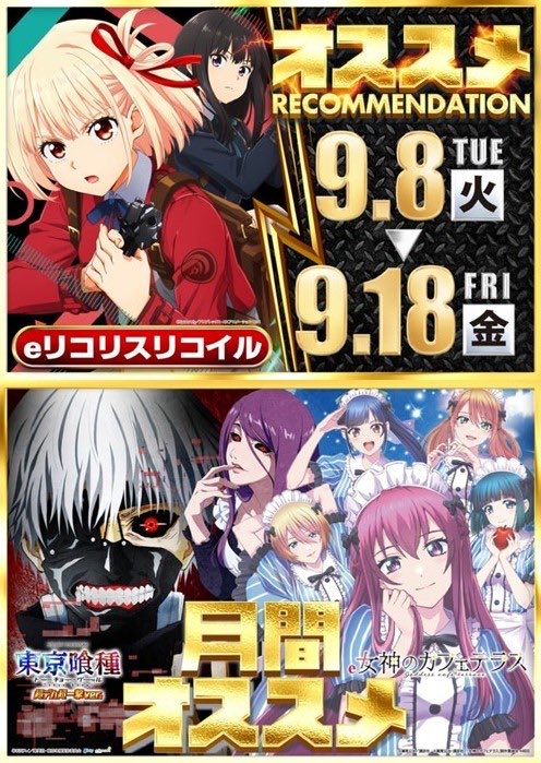 maruhanjasmine's tweet photo. 9月15日
#超ディグスロ 来店取材
山梨マルハン4店舗🔥共闘🔥

⏰朝10：00  オープン
⏰朝  9：30  抽選開始

【オススメ機種のご案内】
🗓️9月8日～9月18日
✔️ｅリコリス・リコイル

🗓️ 月間オススメ
✔️ｅ東京喰種 超デカ超一撃ver.
✔️ｅ女神のカフェテラス

山梨マルハン4店舗合同取材
⚡️超ディグスロ⚡️開催！！！

■マルハン甲府店  
@satotenc
■マルハン石和店  
@Kuma_maruhan
■マルハン韮崎店  
@maruhantencho1
■マルハン南アルプス店
@Mminamialpsten 

✨🚶‍♀️‍➡️🚶‍♂️‍➡️🚶🏻‍➡️🏬🚶🚶‍♂️🚶🏿‍♀️✨
明日もマルハンへレッツゴー
ご来店お待ちしております！
✨🚶‍♀️‍➡️🚶‍♂️‍➡️🚶🏻‍➡️🏬🚶🚶‍♂️🚶🏿‍♀️✨

そして＿＿＿
まもなく、新章始動。
