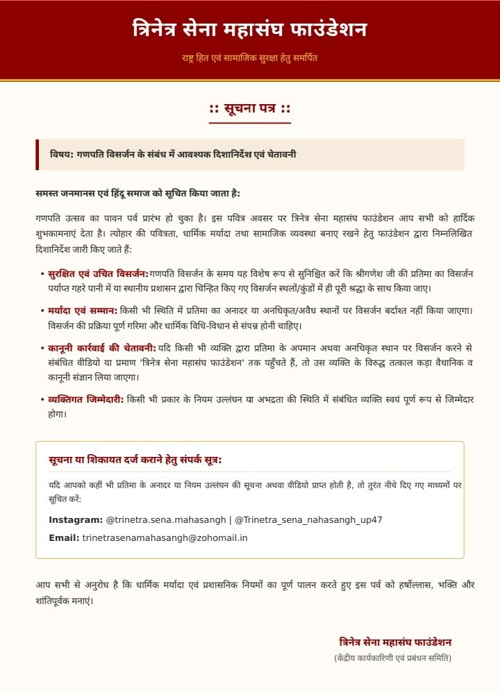 Tsm_Foundation's tweet photo. गणपति विसर्जन पूरी श्रद्धा व मर्यादा के साथ गहरे पानी/नियत स्थल पर ही करें। प्रतिमा का अपमान या नियम उल्लंघन करने पर कानूनी कार्रवाई होगी।
शिकायत/वीडियो भेजें:
📸 Insta: @trinetra.sena.mahasangh / @Trinetra_sena_mahasangh_up47
✉️ Email: trinetrasenamahasangh@zohomail.in https://t.co/B3pj8kJJYj